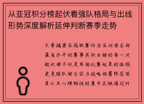从亚冠积分榜起伏看强队格局与出线形势深度解析延伸判断赛季走势