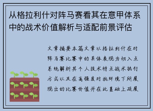 从格拉利什对阵马赛看其在意甲体系中的战术价值解析与适配前景评估