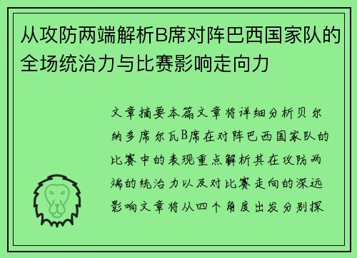 从攻防两端解析B席对阵巴西国家队的全场统治力与比赛影响走向力
