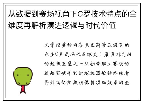 从数据到赛场视角下C罗技术特点的全维度再解析演进逻辑与时代价值
