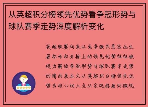 从英超积分榜领先优势看争冠形势与球队赛季走势深度解析变化