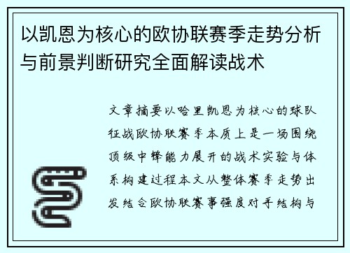 以凯恩为核心的欧协联赛季走势分析与前景判断研究全面解读战术 以凯恩为核心的欧协联赛季走势分析与前景判断研究全面解读战术