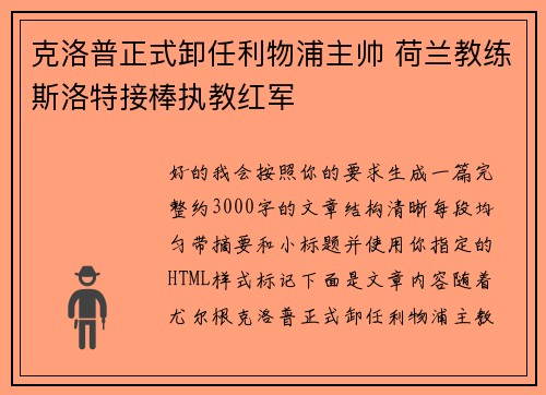 克洛普正式卸任利物浦主帅 荷兰教练斯洛特接棒执教红军