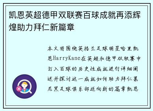 凯恩英超德甲双联赛百球成就再添辉煌助力拜仁新篇章 凯恩英超德甲双联赛百球成就再添辉煌助力拜仁新篇章