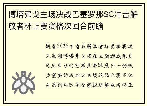 博塔弗戈主场决战巴塞罗那SC冲击解放者杯正赛资格次回合前瞻 博塔弗戈主场决战巴塞罗那SC冲击解放者杯正赛资格次回合前瞻