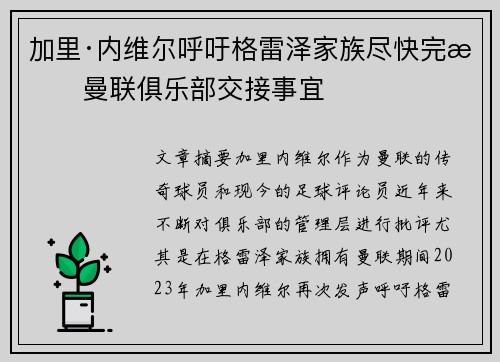 加里·内维尔呼吁格雷泽家族尽快完成曼联俱乐部交接事宜
