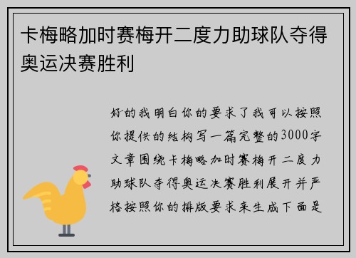 卡梅略加时赛梅开二度力助球队夺得奥运决赛胜利