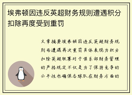 埃弗顿因违反英超财务规则遭遇积分扣除再度受到重罚
