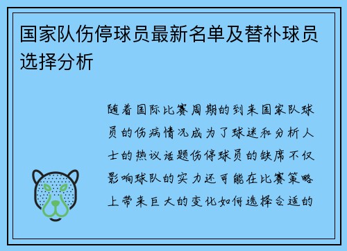 国家队伤停球员最新名单及替补球员选择分析