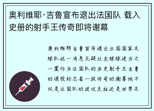 奥利维耶·吉鲁宣布退出法国队 载入史册的射手王传奇即将谢幕