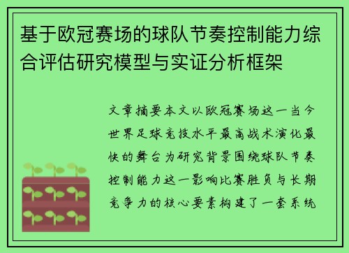基于欧冠赛场的球队节奏控制能力综合评估研究模型与实证分析框架 基于欧冠赛场的球队节奏控制能力综合评估研究模型与实证分析框架