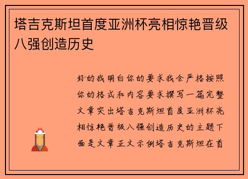 塔吉克斯坦首度亚洲杯亮相惊艳晋级八强创造历史