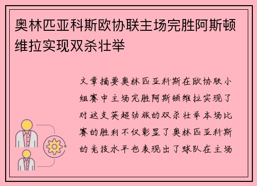 奥林匹亚科斯欧协联主场完胜阿斯顿维拉实现双杀壮举 奥林匹亚科斯欧协联主场完胜阿斯顿维拉实现双杀壮举