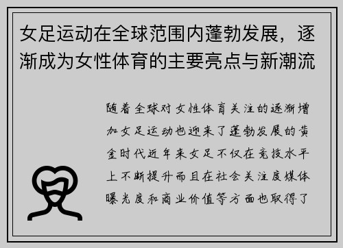 女足运动在全球范围内蓬勃发展,逐渐成为女性体育的主要亮点与新潮流 女足运动在全球范围内蓬勃发展,逐渐成为女性体育的主要亮点与新潮流