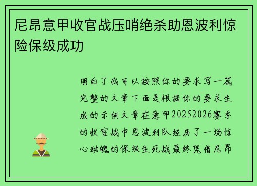 尼昂意甲收官战压哨绝杀助恩波利惊险保级成功