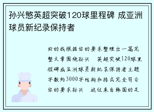 孙兴慜英超突破120球里程碑 成亚洲球员新纪录保持者 孙兴慜英超突破120球里程碑 成亚洲球员新纪录保持者