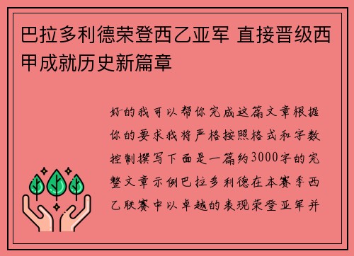 巴拉多利德荣登西乙亚军 直接晋级西甲成就历史新篇章 巴拉多利德荣登西乙亚军 直接晋级西甲成就历史新篇章
