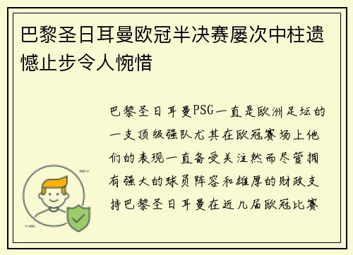巴黎圣日耳曼欧冠半决赛屡次中柱遗憾止步令人惋惜 巴黎圣日耳曼欧冠半决赛屡次中柱遗憾止步令人惋惜
