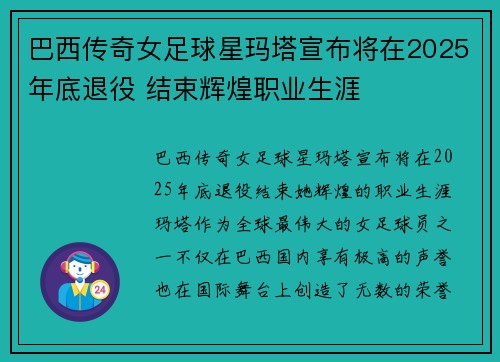 巴西传奇女足球星玛塔宣布将在2025年底退役 结束辉煌职业生涯 巴西传奇女足球星玛塔宣布将在2025年底退役 结束辉煌职业生涯