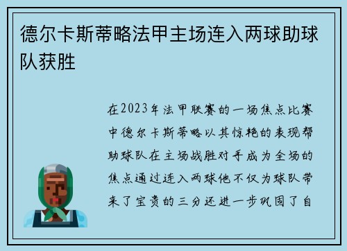 德尔卡斯蒂略法甲主场连入两球助球队获胜