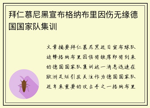 拜仁慕尼黑宣布格纳布里因伤无缘德国国家队集训