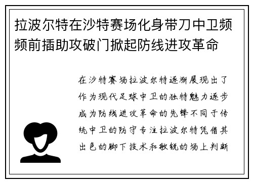 拉波尔特在沙特赛场化身带刀中卫频频前插助攻破门掀起防线进攻革命 拉波尔特在沙特赛场化身带刀中卫频频前插助攻破门掀起防线进攻革命