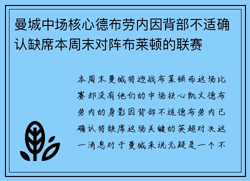 曼城中场核心德布劳内因背部不适确认缺席本周末对阵布莱顿的联赛