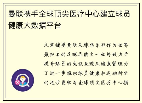 曼联携手全球顶尖医疗中心建立球员健康大数据平台 曼联携手全球顶尖医疗中心建立球员健康大数据平台