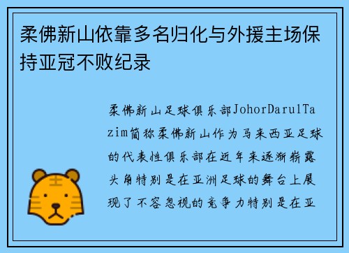 柔佛新山依靠多名归化与外援主场保持亚冠不败纪录