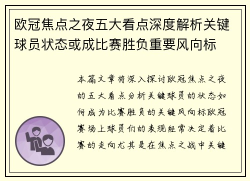 欧冠焦点之夜五大看点深度解析关键球员状态或成比赛胜负重要风向标