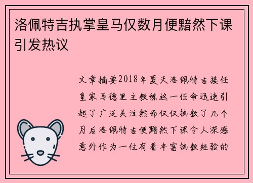洛佩特吉执掌皇马仅数月便黯然下课引发热议