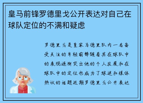 皇马前锋罗德里戈公开表达对自己在球队定位的不满和疑虑