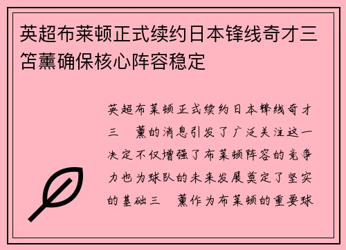 英超布莱顿正式续约日本锋线奇才三笘薰确保核心阵容稳定