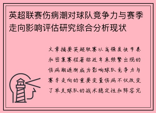 英超联赛伤病潮对球队竞争力与赛季走向影响评估研究综合分析现状
