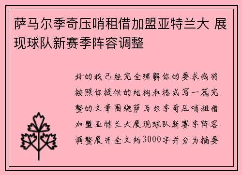 萨马尔季奇压哨租借加盟亚特兰大 展现球队新赛季阵容调整