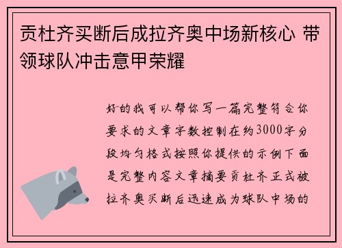 贡杜齐买断后成拉齐奥中场新核心 带领球队冲击意甲荣耀