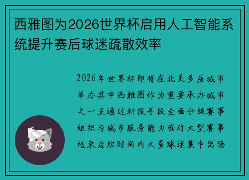 西雅图为2026世界杯启用人工智能系统提升赛后球迷疏散效率