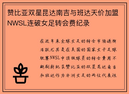 赞比亚双星昆达南吉与班达天价加盟NWSL连破女足转会费纪录