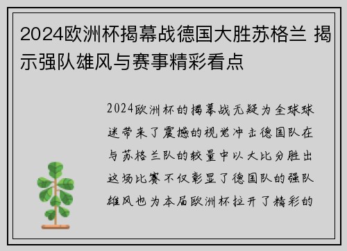 2024欧洲杯揭幕战德国大胜苏格兰 揭示强队雄风与赛事精彩看点