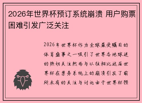 2026年世界杯预订系统崩溃 用户购票困难引发广泛关注