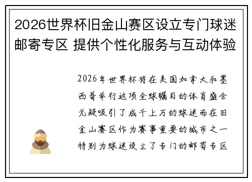 2026世界杯旧金山赛区设立专门球迷邮寄专区 提供个性化服务与互动体验