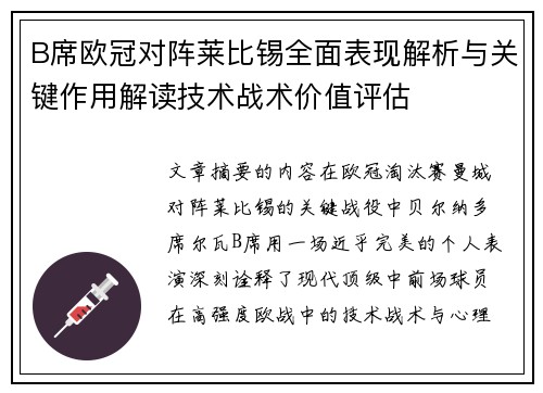 B席欧冠对阵莱比锡全面表现解析与关键作用解读技术战术价值评估