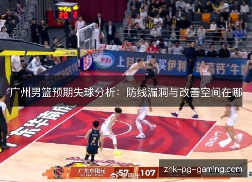 广州男篮预期失球分析：防线漏洞与改善空间在哪