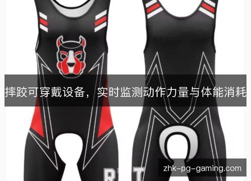 摔跤可穿戴设备，实时监测动作力量与体能消耗